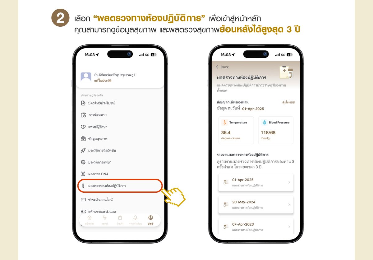 ดูผลตรวจสุขภาพผ่านแอปพลิเคชัน