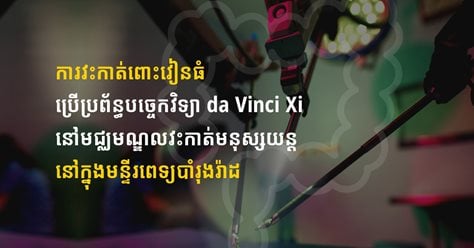 ការវះកាត់ពោះវៀនធំប្រើប្រព័ន្ធបច្ចេកវិទ្យា da Vinci Xi នៅមជ្ឈមណ្ឌលវះកាត់មនុស្សយន្តនៅក្នុងមន្ទីរពេទ្យបាំរុងរ៉ាដ 