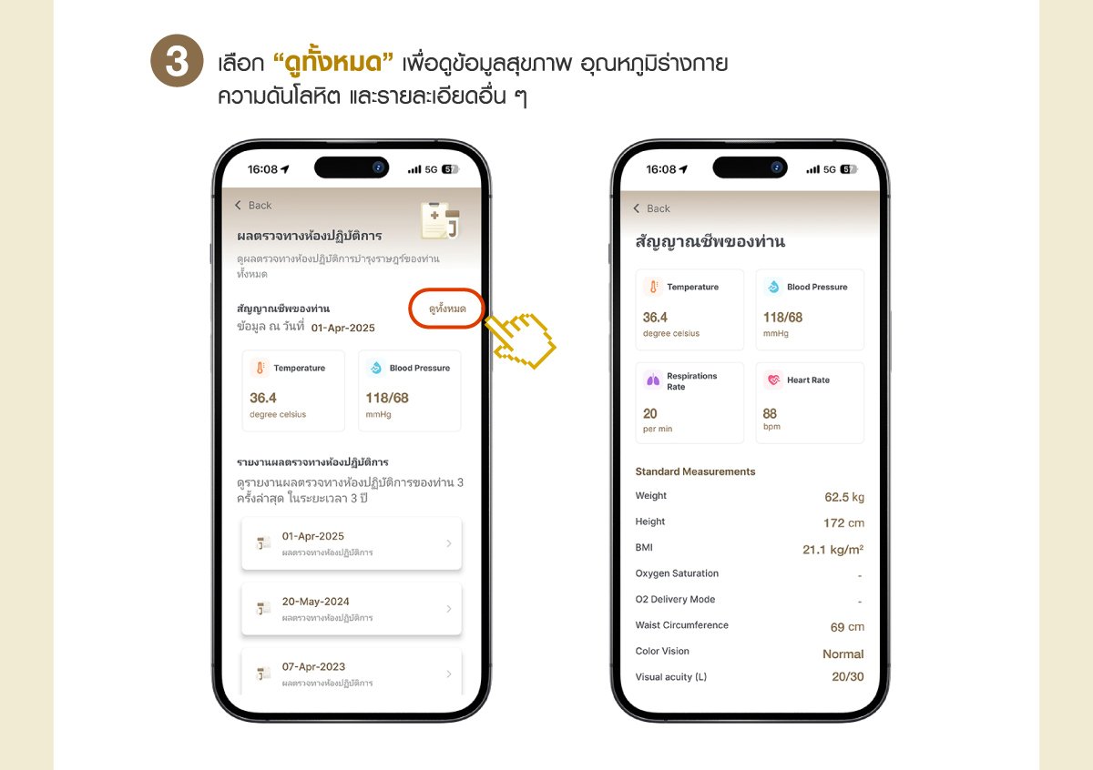 ดูผลตรวจสุขภาพผ่านแอปพลิเคชัน