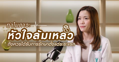 ทำไมภาวะหัวใจล้มเหลวจึงควรได้รับการรักษาตั้งแต่ระยะแรก?