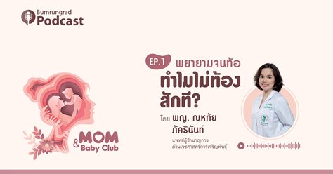 Mom & Baby Club Podcast  : EP.1 พยายามจนท้อ ทำไมไม่ท้องสักที?  