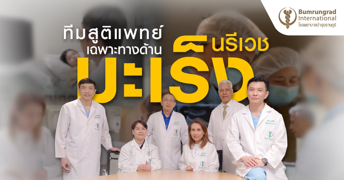 ทีมสูติแพทย์เฉพาะทางด้านมะเร็งนรีเวช โรงพยาบาลบำรุงราษฎร์