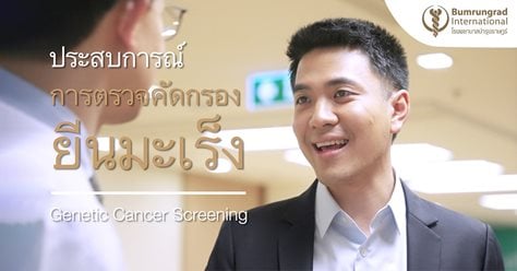 ประสบการณ์หลังการตรวจคัดกรองยีนมะเร็งที่บำรุงราษฎร์