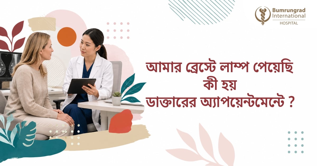 আমার স্তনে একটি লাম্প পেয়েছি: ডাক্তারের অ্যাপয়েন্টমেন্টে কী হয়?