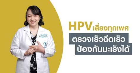 HPV ไม่ใช่เรื่องไกลตัวอีกต่อไป