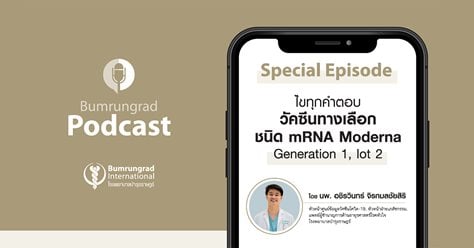 Bumrungrad Podcast Special Episode: ไขทุกคำตอบ วัคซีนทางเลือก mRNA Moderna Generation 1, lot 2