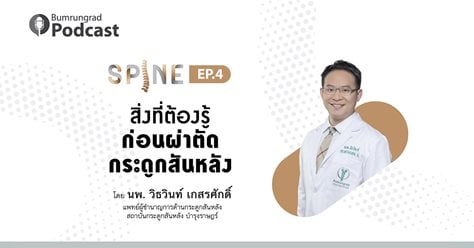 Bumrungrad Podcast Spine EP 4: สิ่งที่ต้องรู้ก่อนผ่าตัดกระดูกสันหลัง