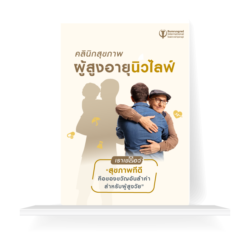 คลินิคผู้สูงอายุนิวไลฟ์