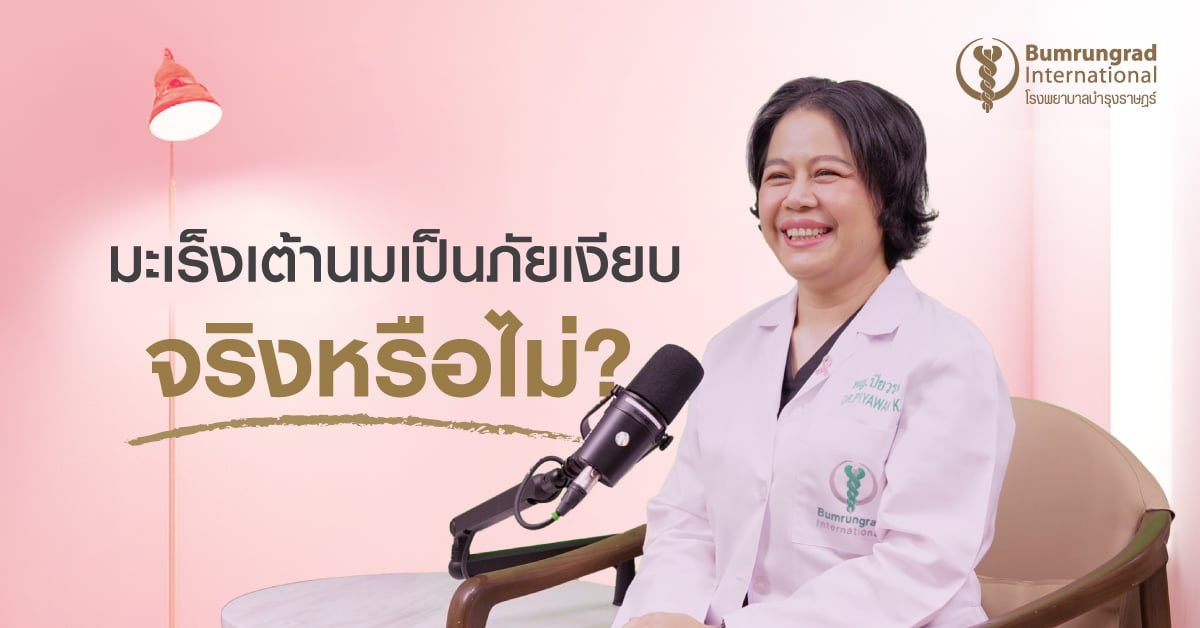 มะเร็งเต้านมเป็น “ภัยเงียบ” จริงหรือไม่?