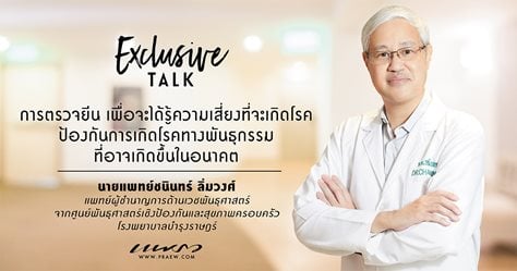 เจาะความเจ๋ง “การตรวจยีน” ค้นหาความเสี่ยงโรคพันธุกรรม รู้ก่อน ป้องกันทันท่วงที 