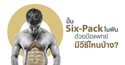 ปั้น Six-Pack ในฝันด้วยมือแพทย์ มีวีธีไหนบ้าง? 