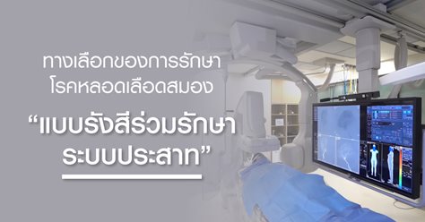 โรคหลอดเลือดสมอง…รอไม่ได้