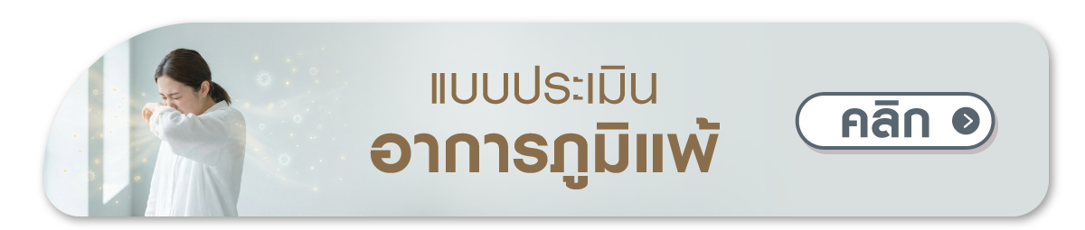 แบบประเมินอาการภูมิแพ้