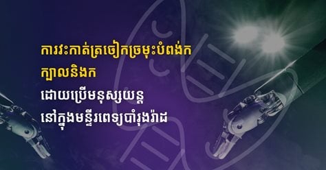 ការវះកាត់ត្រចៀកច្រមុះបំពង់ក ក្បាលនិងកដោយប្រើមនុស្សយន្តនៅក្នុងមន្ទីរពេទ្យបាំរុងរ៉ាដ 