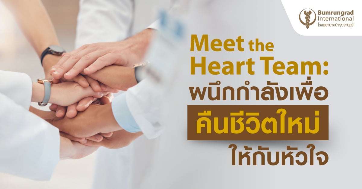 Meet the Heart Team:  ทีมสหสาขาวิชาชีพเบื้องหลังการรักษาภาวะหัวใจล้มเหลวและการปลูกถ่ายหัวใจ