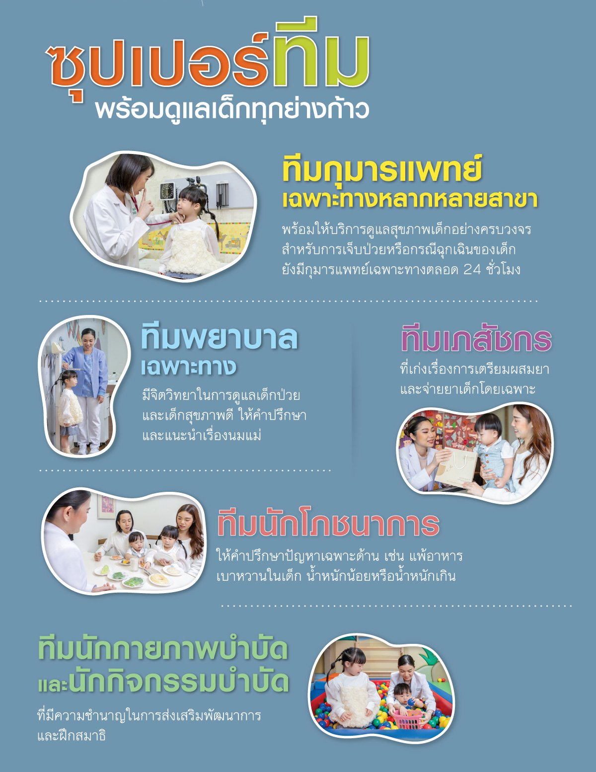 ซุปเปอร์ทีม พร้อมดูแลเด็กทุกย่างก้าว