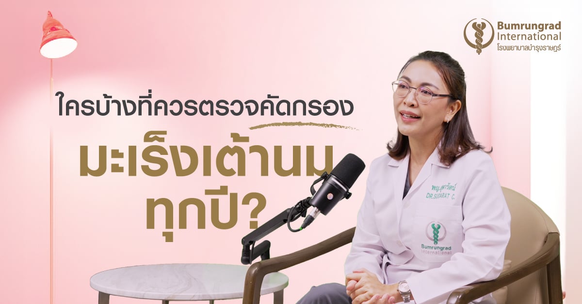 ใครบ้างควรตรวจคัดกรองมะเร็งเต้านมทุกปี?