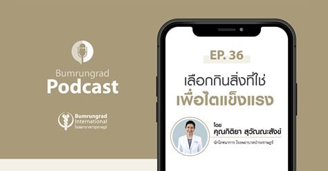 Bumrungrad Podcast EP.36 เลือกกินสิ่งที่ใช่ เพื่อไตแข็งแรง