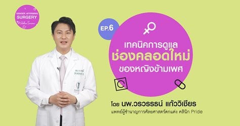 Gender Affirming Surgery VDO series  Ep.6 เทคนิคการดูแลช่องคลอดใหม่ของหญิงข้ามเพศ