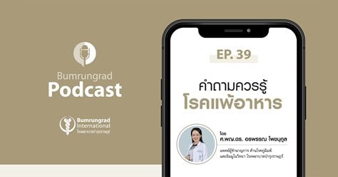 Bumrungrad Podcast EP.39 คำถามควรรู้ โรคแพ้อาหาร