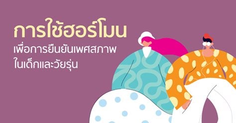 การใช้ฮอร์โมนเพื่อการยืนยันเพศสภาพในเด็กและวัยรุ่น