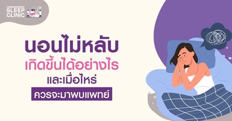 นอนไม่หลับเกิดขึ้นได้อย่างไรและเมื่อไหร่ควรจะมาพบแพทย์