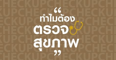Ep1: ทำไมต้องตรวจสุขภาพ 