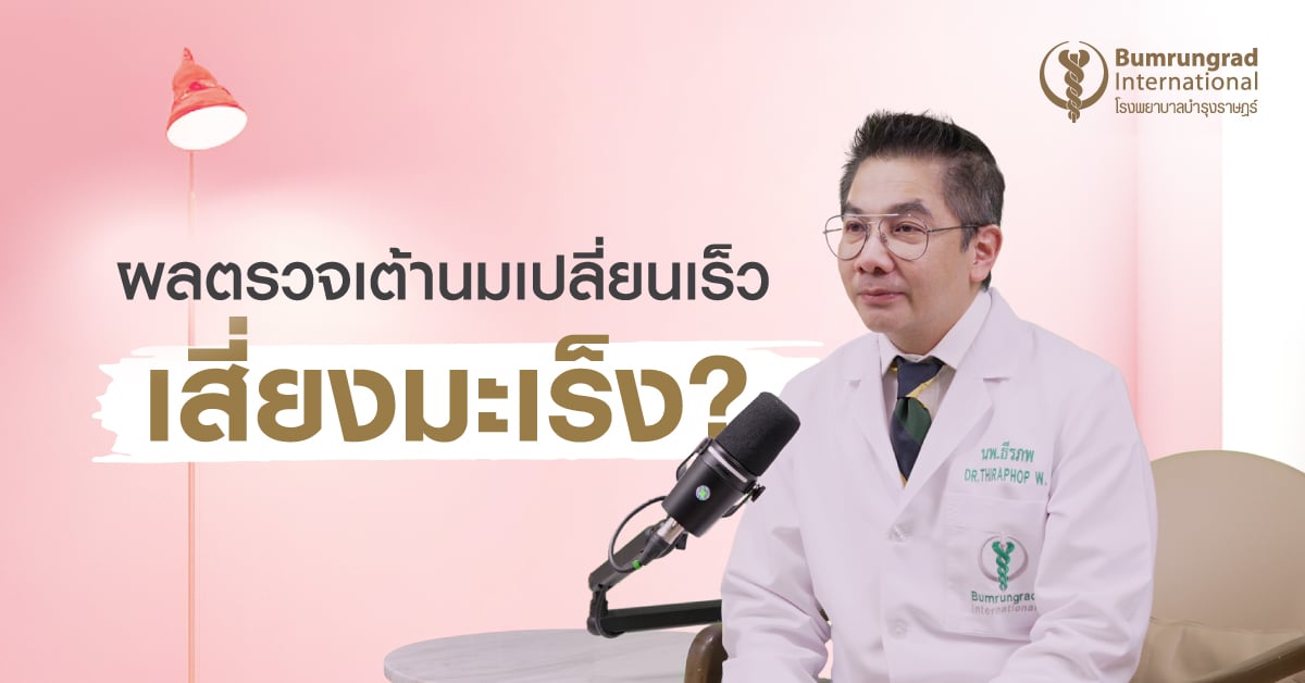 ผลตรวจเต้านมเปลี่ยนจากเดิม ต้องกังวลเรื่องมะเร็งหรือไม่?