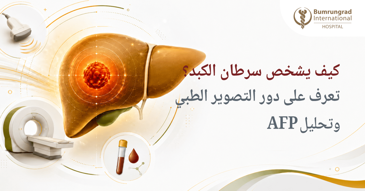 كيف يشخص سرطان الكبد؟ تعرف على دور التصوير الطبي وتحليل AFP