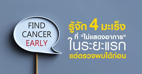 รู้จัก 4 มะเร็งที่ "ไม่แสดงอาการ" ในระยะแรก แต่ตรวจพบได้ก่อน