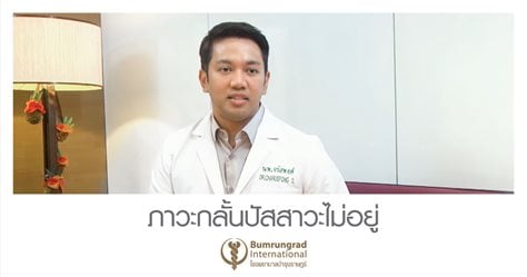 ภาวะกลั้นปัสสาวะไม่อยู่