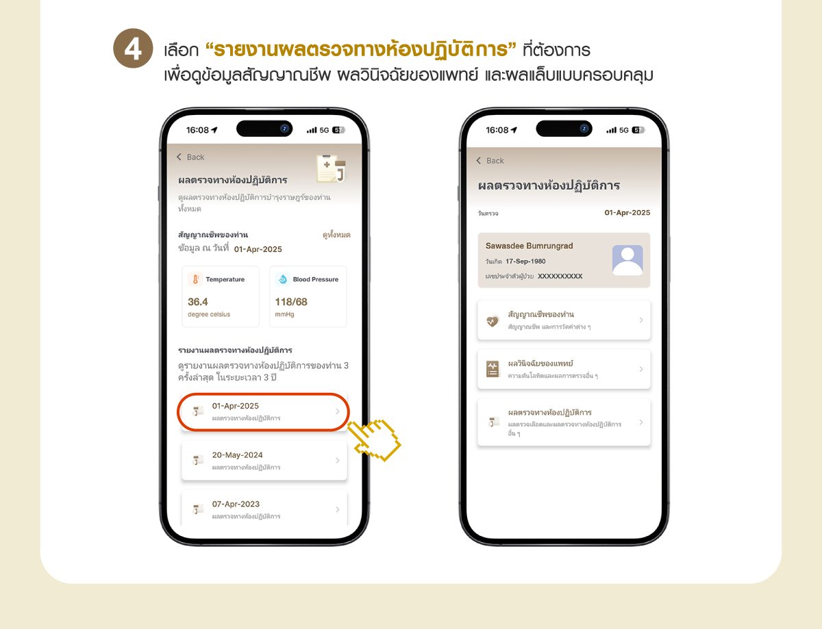 ดูผลตรวจสุขภาพผ่านแอปพลิเคชัน