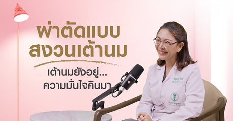 ผ่าตัดมะเร็งเต้านมแบบสงวนเต้านม ใครบ้างที่ทำได้?