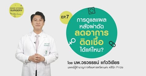 Gender Affirming Surgery VDO series Ep.7การดูแลแผลหลังผ่าตัด ลดอาการติดเชื้อได้แค่ไหน?