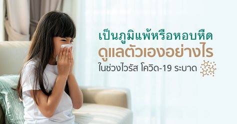 คำแนะนำในการดูแลตัวเองสำหรับคนเป็นภูมิแพ้ หอบหืด ในช่วงไวรัส โควิด 19