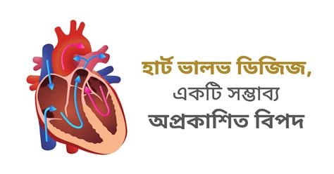 হার্ট ভালভ ডিজিজ, একটি সম্ভাব্য অপ্রকাশিত বিপদ