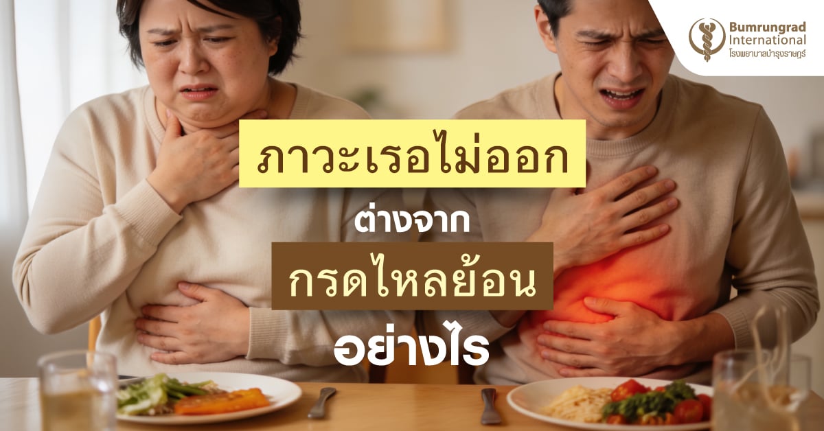 ภาวะเรอไม่ออกต่างจากกรดไหลย้อนอย่างไร
