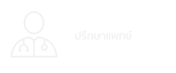 ปรึกษาแพทย์