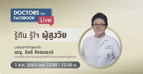 Doctors on Facebook Live ตอน “รู้ทัน รู้ใจ ผู้สูงวัย”