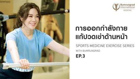 แก้ปัญหาอาการปวดเข่าเรื้อรัง ด้วยท่าออกกำลังกาย