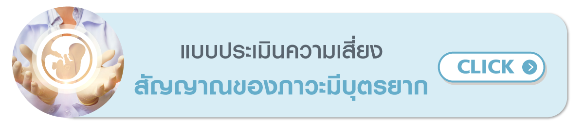 Banner_Women_centerrisk-assessment_มลกยาก.png