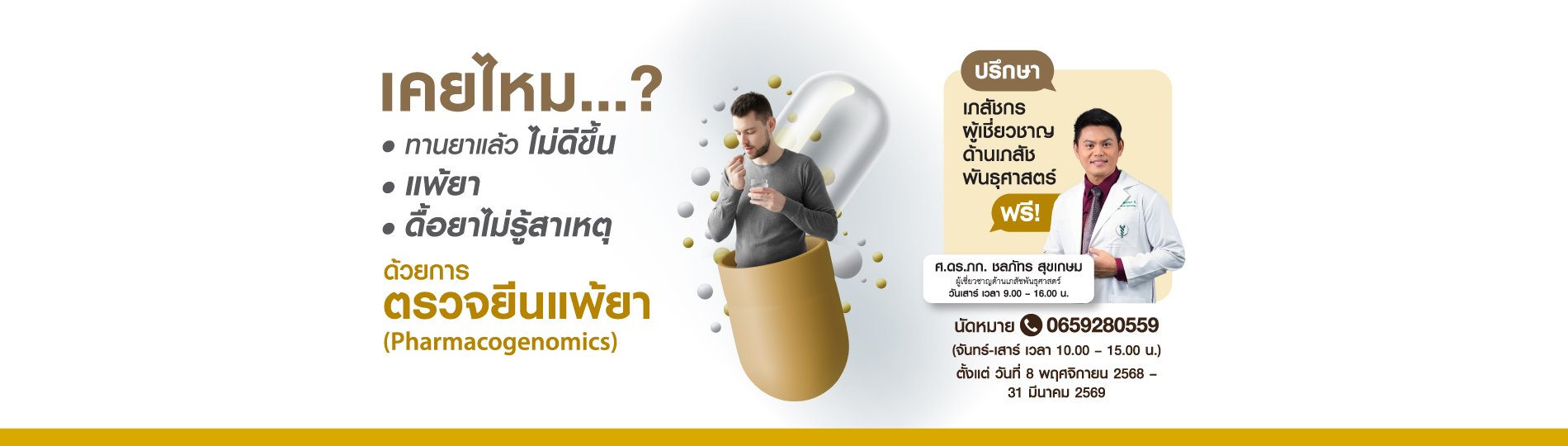 ปรึกษาเรื่องการใช้ยาและปรับขนาดยา ฟรี โดย เภสัชกรผู้เชี่ยวชาญด้านเภสัชพันธุศาสตร์