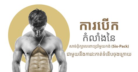ការបើកកំលាំងនៃសាច់ដុំក្បាលពោះប្រាំមួយកង់ (Six-Pack)ជាមួយនឹងការវះកាត់ទំនើបចុងក្រោយ