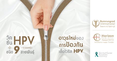 วัคซีน HPV ชนิด 9 สายพันธุ์... อาวุธใหม่ของการป้องกันเชื้อไวรัส HPV
