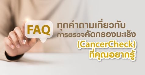 FAQ ทุกคำถามเกี่ยวกับการตรวจคัดกรองมะเร็ง (CancerCheck) ที่คุณอยากรู้