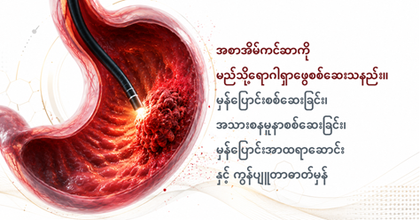 အစာအိမ်ကင်ဆာကို မည်သို့ရောဂါရှာဖွေစစ်ဆေးသနည်း။ မှန်ပြောင်းစစ်ဆေးခြင်း၊ အသားစနမူနာစစ်ဆေးခြင်း၊ မှန်ပြောင်းအာထရာဆောင်း နှင့် ကွန်ပျူတာဓာတ်မှန်များအကြောင်းကို နားလည်သဘောပေါက်ခြင်း