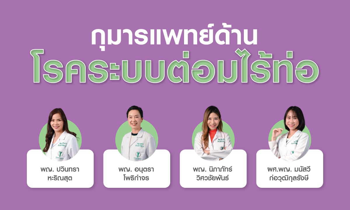 กุมารแพทย์ด้านโรคระบบต่อมไร้ท่อ
