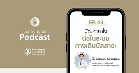 Bumrungrad Podcast EP.43 ปัญหาคาใจ นิ่วในระบบทางเดินปัสสาวะ