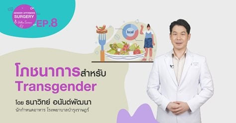 Gender Affirming Surgery VDO series Ep.8 Nutrition for Transgender
