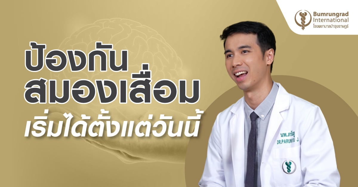 ป้องกันสมองเสื่อม เริ่มได้ตั้งแต่วันนี้